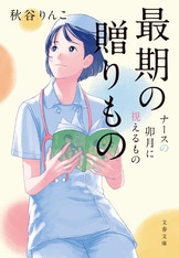 最期の贈りもの ナースの卯月に視えるもの』秋谷りんこ | 文春文庫
