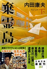 浅見光彦シリーズの名作が合本となって登場！『合本 贄門島（に