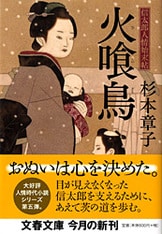 火喰鳥 (文春文庫 す 6-13) 杉本 章子 Amazon.co.jp: 火喰鳥 (文春文庫 す 6-13) : 杉本 章子