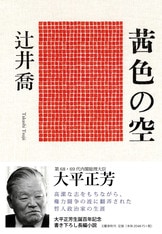 過ぎてゆく光景』辻井喬 | 単行本 - 文藝春秋