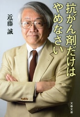 文春新書『これでもがん治療を続けますか』近藤誠 | 新書 - 文藝春秋BOOKS