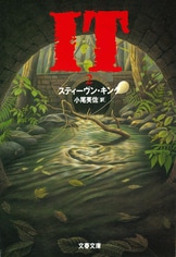 IT（1）』スティーヴン・キング 小尾芙佐 | 文春文庫