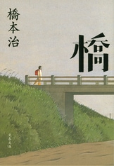 橋』橋本治 | 単行本 - 文藝春秋