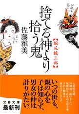 文春文庫『縮尻鏡三郎 上』佐藤雅美 | 文庫 - 文藝春秋BOOKS