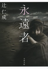 パッサジオ』辻仁成 | 単行本 - 文藝春秋