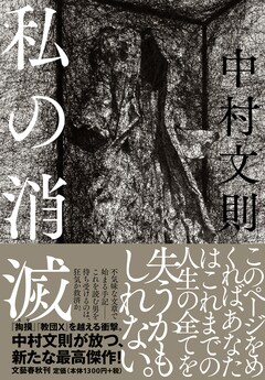 【ニュース】中村文則・著『私の消滅』が第26回(2016年度) Bunkamuraドゥマゴ文学賞を受賞!