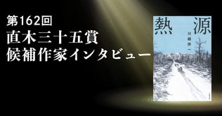 直木三十五賞　候補作家インタビュー（２）川越宗一　極寒の地を生き抜いた人々の信念