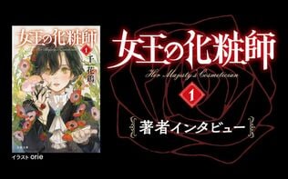 「ハッピーエンドをお約束します」――12年の歳月をかけて紡がれた大河ロマンシリーズついに開幕！