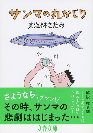 〈丸かじり〉につまった好奇心と深い思考。生き生きとした「日本」が浮かび上がる。