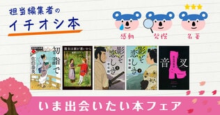 感動本 発掘本 名著本　いま出会いたい本フェア