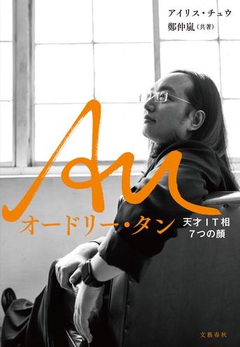 Au オードリー・タン 天才IT相7つの顔』アイリス・チュウ 鄭仲嵐