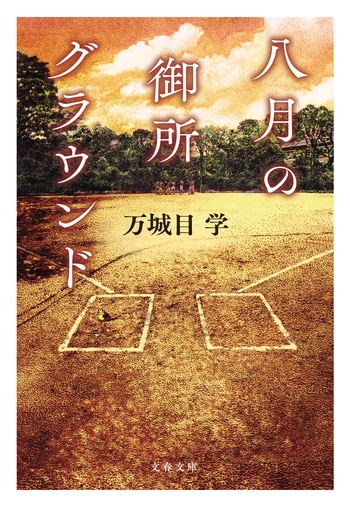 八月の御所グラウンド