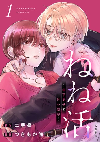 『ねね活 〜年下男子の甘い誘惑〜１』（二兎倫／つきあか倫 ）