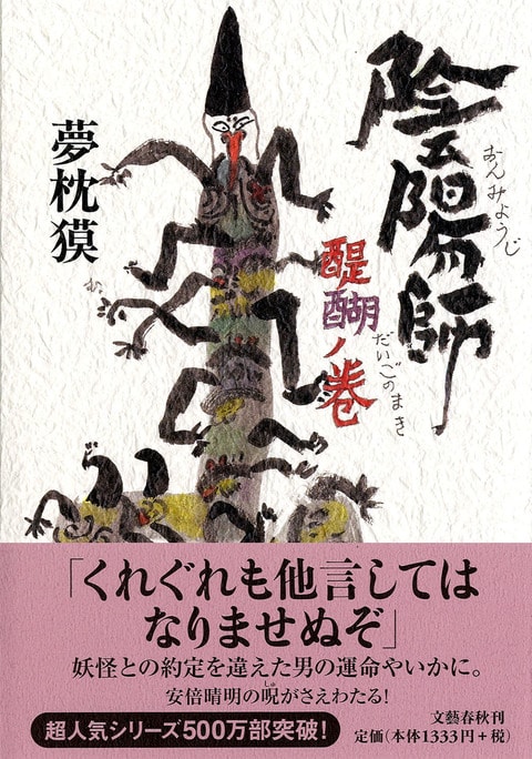 陰陽師 醍醐ノ巻』夢枕獏 | 単行本 - 文藝春秋BOOKS