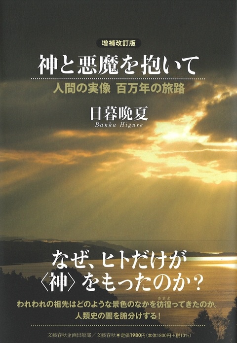 神と悪魔を抱いて 増補改訂版 人間の実像 百万年の旅路』日暮晩夏