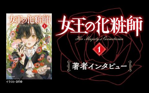 「ハッピーエンドをお約束します」――12年の歳月をかけて紡がれた大河ロマンシリーズついに開幕！
