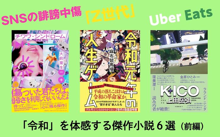 直木賞候補作も！「ウーバーイーツ配達員のくせに！」「まだ人生に本気になってるんですか？」「いつまでも弱くて可愛いままでいてね」令和の若者＝「Z世代」を体感する傑作小説6選（前編）  「本の話」ブックガイド | 読書オンライン - 本の話