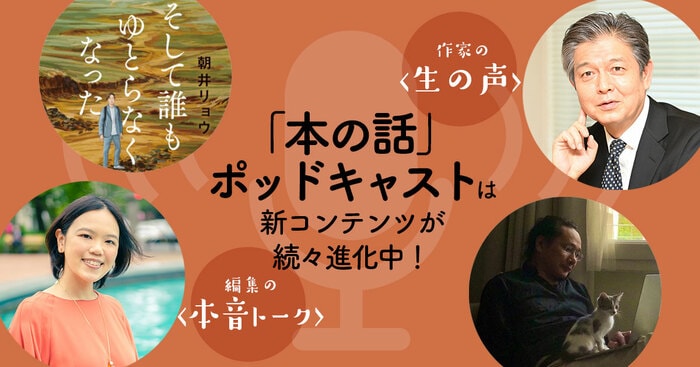 9月は朝井リョウさん、高田大介さんらがご出演！ 「文學界」や「オール讀物」編集部からの本音トークも。 「本の話」ポッドキャスト | ニュース - 本の話