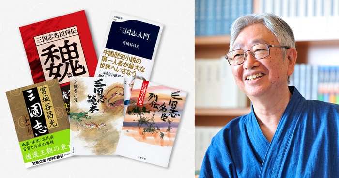 最高の名将は誰だったのか…」宮城谷昌光が『三国志』を縦横無尽に語りつくす特別講座 宮城谷昌光（作家）――クローズアップ | インタビュー・対談 -  本の話