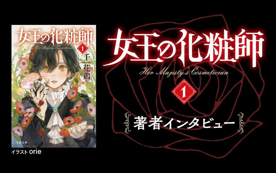 「ハッピーエンドをお約束します」――12年の歳月をかけて紡がれた大河ロマンシリーズついに開幕！