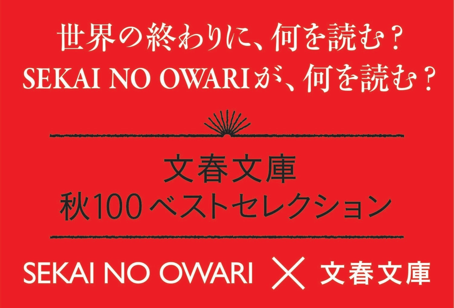 SEKAI NO OWARIがイメージキャラクターに決定！　文春文庫  秋100ベストセレクション