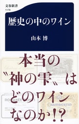 フランスワイン 愉しいライバル物語』山本博 | 文春新書