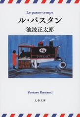 鬼平犯科帳 決定版（六）』池波正太郎 | 電子書籍 - 文藝春秋
