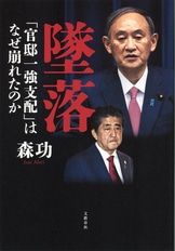 官邸官僚 安倍一強を支えた側近政治の罪』森 功 | 電子書籍 - 文藝春秋