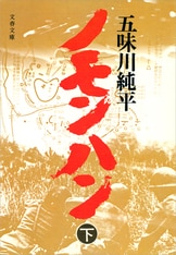 御前会議』五味川純平 | 電子書籍 - 文藝春秋 御前会議』五味川純平 | 電子書籍 - 文藝春秋