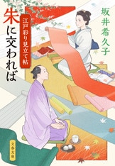 ⭐︎TKS⭐︎「江戸さくら」明治期頃彩色木版刷り 12枚1冊｜春画 艶本 江戸彩り見立て帖 粋な色 野暮な色』坂井希久子 | 文春文庫