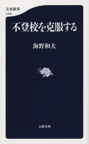不登校を克服する
