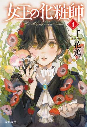 女王の化粧師１
