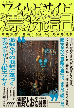 ワイルドサイド漂流記