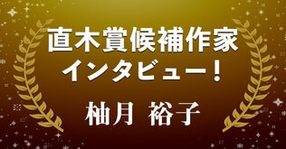 直木賞候補作家インタビュー「医療の最先端現場にある葛藤を描く」――柚月裕子