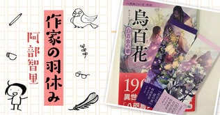 作家の羽休み――「第76回：展覧会無事終了＆文庫版『烏百花 白百合の章』発売」