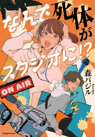 「うわ、やられた～！」発売前から話題沸騰！　森バジルさん『なんで死体がスタジオに!?』書店員さんからのコメント、紹介してます！　第5弾