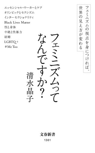 『フェミニズムってなんですか？』刊行記念ブックフェア選書　フェミニズムの議論の蓄積に触れる23冊