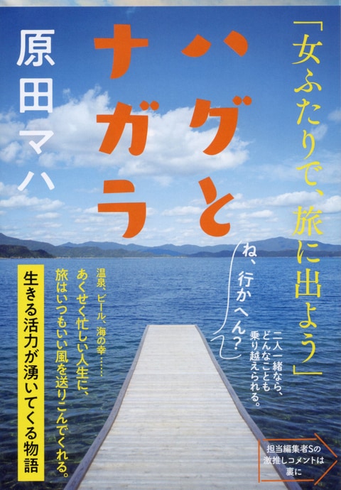 文春文庫『ハグとナガラ』原田マハ | 文庫 - 文藝春秋BOOKS