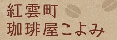 吉永南央「紅雲町珈琲屋こよみシリーズ」特設サイト
