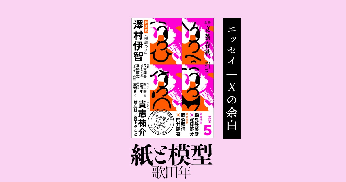 <エッセイ>歌田年「紙と模型」