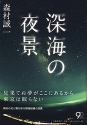 見果てぬ夢があるから、東京は眠らない