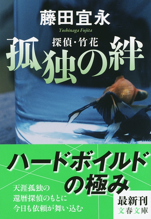 ハードボイルドの極み<br />孤独を愛する“還暦探偵”は進化する