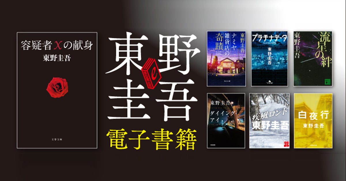 東野圭吾の「最初で最後かもしれない」電子書籍がいよいよ発売！　おうちで『容疑者Xの献身』はいかがですか？