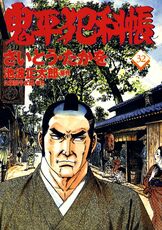 池波正太郎生誕100年記念、第二弾！『コミック 鬼平犯科帳119