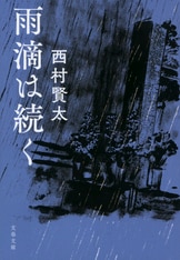 文春文庫『小説にすがりつきたい夜もある』西村賢太 | 文庫 - 文藝春秋 