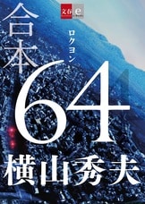 64（ロクヨン） 下』横山秀夫 | 電子書籍 - 文藝春秋