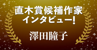 直木賞候補作家インタビュー「能を史料に紡いだ春夏秋冬の物語」──澤田瞳子