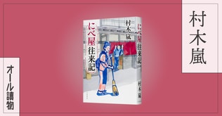 街道筋の旅籠には、人生と時代の縮図がこめられていた――『にべ屋往来記』（村木嵐）