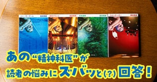 「夫が嫌いです。離婚してくれません」――あの“精神科医”が、読者の悩みにズバッと（？）回答しました【第2回】