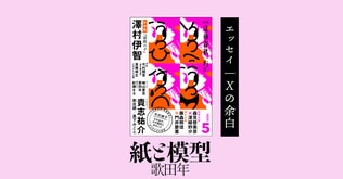 ＜エッセイ＞歌田年「紙と模型」